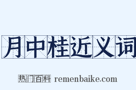 月中桂近义词是什么意思的图片